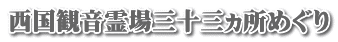 西国観音霊場三十三ヵ所めぐり